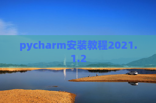 pycharm安装教程2021.1.2