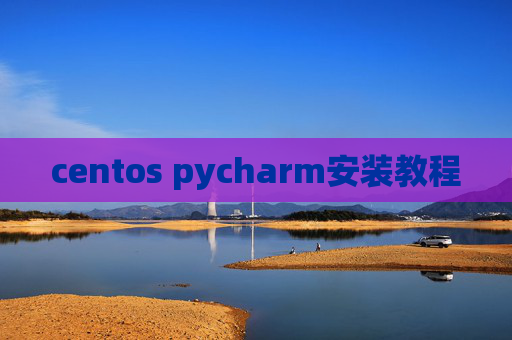 centos pycharm安装教程